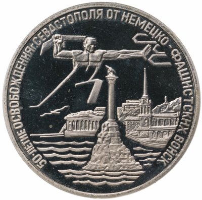 купить 3 рубля 1994 ЛМД Proof освобождение г. Севастополя от немецко-фашистских войск