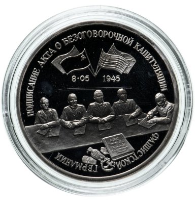 купить 3 рубля 1995 ЛМД Proof подписание Акта о безоговорочной капитуляции фашистской Германии
