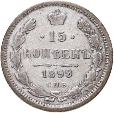 купить 15 копеек 1899 СПБ-АГ