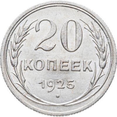 купить 20 копеек 1925