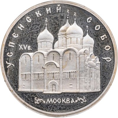 купить 5 рублей 1990 "Успенский собор в Москве"
