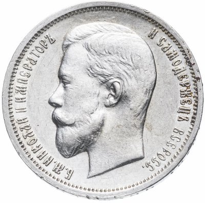 купить 50 копеек 1913 Э.Б