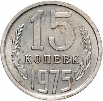 купить 15 копеек 1975 штемпельный блеск