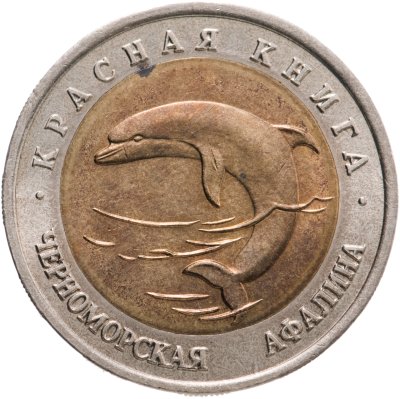 купить 50 рублей 1993 ЛМД Черноморская Афалина - Красная книга