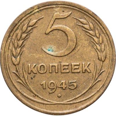 купить 5 копеек 1945