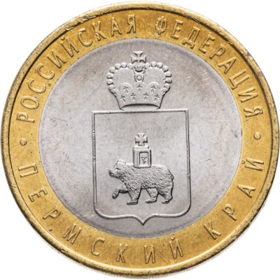 купить 10 рублей 2010 СПМД Пермский край