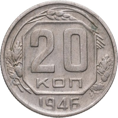 купить 20 копеек 1946