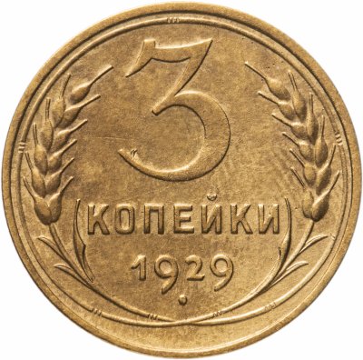 купить 3 копейки 1929