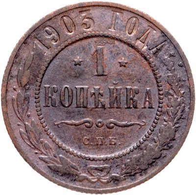 купить 1 копейка 1903 СПБ