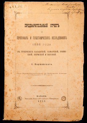 купить Коржинский С.И. "Предварительный отчет о почвенных и геоботанических исследованиях 1886 года в губерниях Казанской, Самарской, Уфимской, Пермской и Вятской" (с автографом автора), бумага, печать, Типография Императорского Казанского университета, Российская империя, 1887 г.