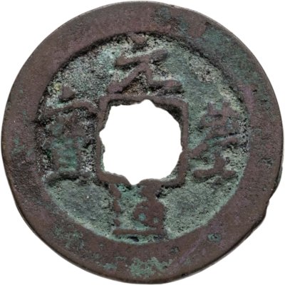 купить Китай, Северная Сун, император Шэнь-цзун, 1 вэнь (кэш) 1078-1085