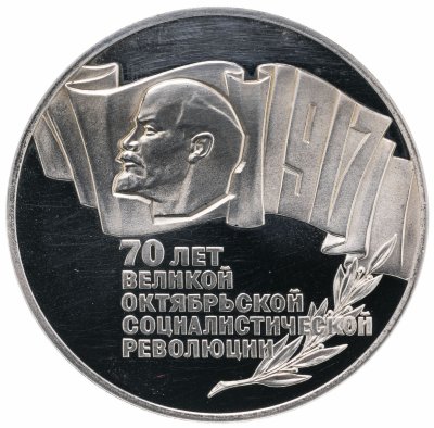 купить 5 рублей 1987 Proof 70 лет Великой Октябрьской социалистической революции