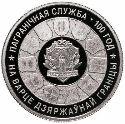 купить Беларусь 1 рубль 2018 года "100 лет Пограничной службе Беларуси"
