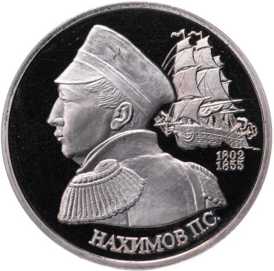 купить 1 рубль 1992 ЛМД 190-летие со дня рождения П.С. Нахимова