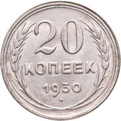 купить 20 копеек 1930