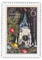 Купить 6 копеек 1970 "С Новым, 1971 годом!"