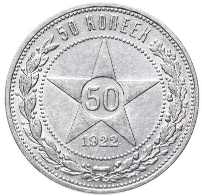 купить 50 копеек 1922 ПЛ