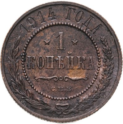 купить 1 копейка 1914 СПБ