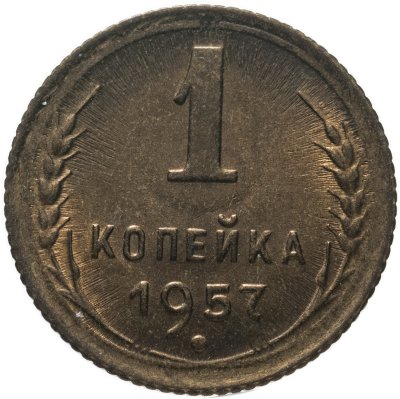 купить 1 копейка 1957
