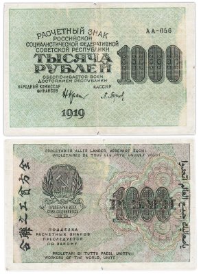 купить 1000 рублей 1919 наркомфин Крестинский