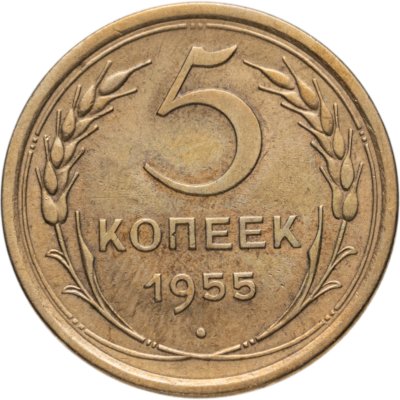 купить 5 копеек 1955