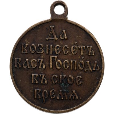 купить Медаль "В память русско-японской войны 1904-1905", бронза, неизвестная мастерская, Российская Империя, 1900–е гг.