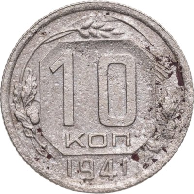 купить 10 копеек 1941