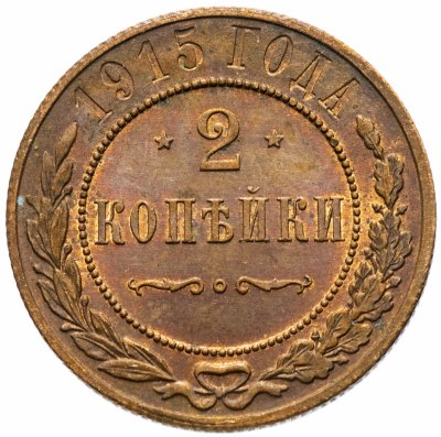 купить 2 копейки 1915