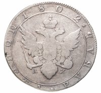 купить 1 рубль 1802 СПБ-АИ