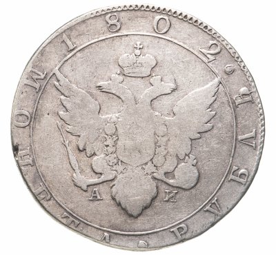купить 1 рубль 1802 СПБ-АИ