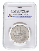 купить 5 рублей 1977 ЛМД "XXII Олимпиада 1980г в Москве - Ленинград" в слабе ННР MS 66