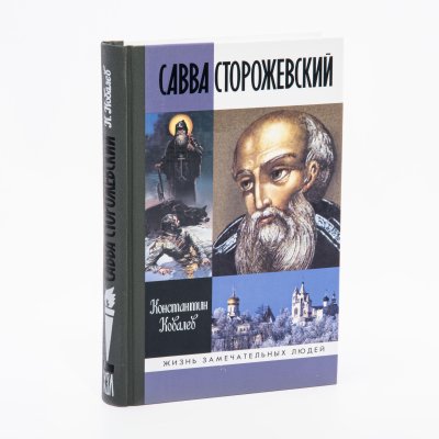 купить Константин Ковалев-Случевский "Савва Сторожевский" из серии "Жизнь замечательных людей", бумага, печать, издательство "Молодая Гвардия", Москва, Россия, 2008 г.