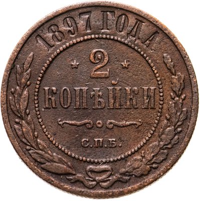 купить 2 копейки 1897 СПБ