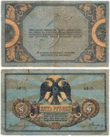 купить Ростов 5 рублей 1918 водяной знак "Вензель"