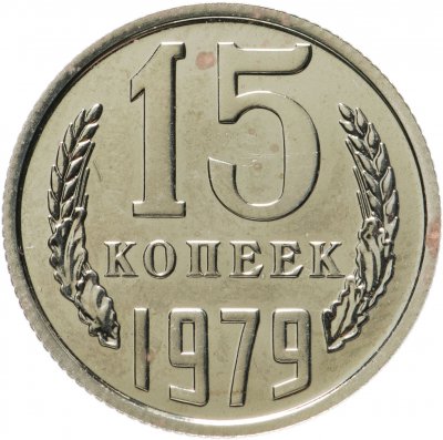 купить 15 копеек 1979 штемпельный блеск