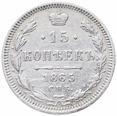 купить 15 копеек 1865 СПБ-НФ