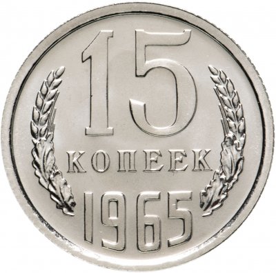 купить 15 копеек 1965 штемпельный блеск