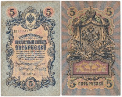 купить 5 рублей 1909 года управляющий Коншин, кассир Гаврилов