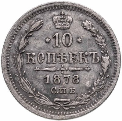 купить 10 копеек 1878 СПБ-НФ