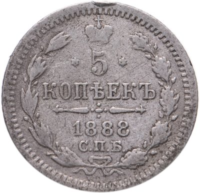 купить 5 копеек 1888 СПБ-АГ
