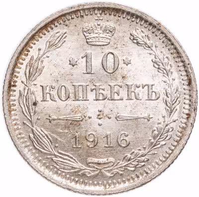 купить 10 копеек 1916 ВС