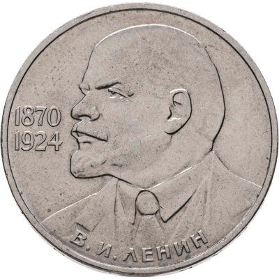 купить 1 рубль 1985 115-летие со дня рождения В. И. Ленина
