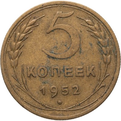 купить 5 копеек 1952