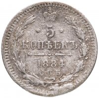 купить 5 копеек 1884 СПБ-АГ