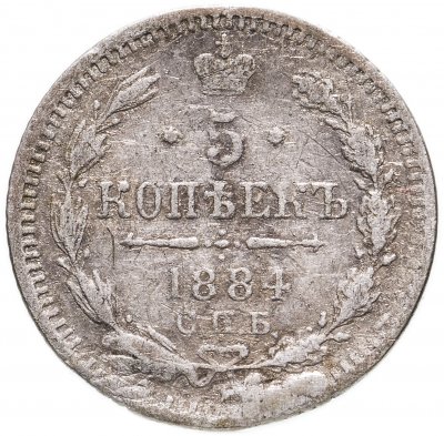купить 5 копеек 1884 СПБ-АГ