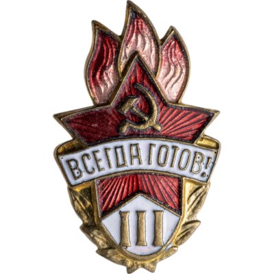 купить Знак Всегда Готов III степени СССР (Разновидность случайная )