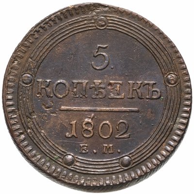 купить 5 копеек 1803 ЕМ обе стороны образца 1802 года