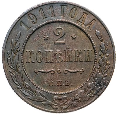 купить 2 копейки 1911 СПБ