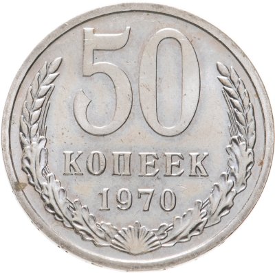 купить 50 копеек 1970