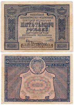 купить 5000 рублей 1921 наркомфин Крестинский, кассир Беляев